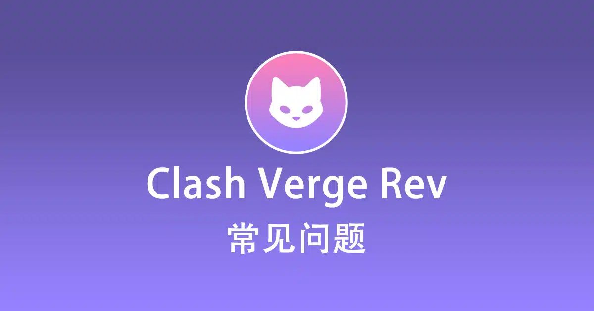 Clash Verge Rev 常见问题汇总