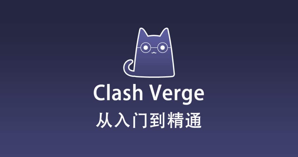 Clash Verge 从入门到精通