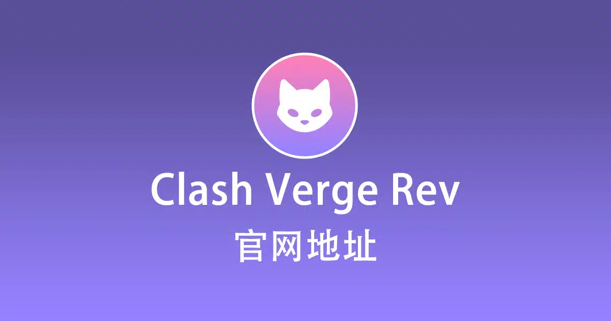 Clash Verge Rev 官网地址